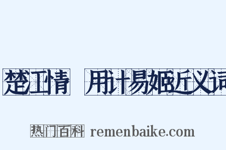 楚江情·用计易姬近义词是什么意思的图片